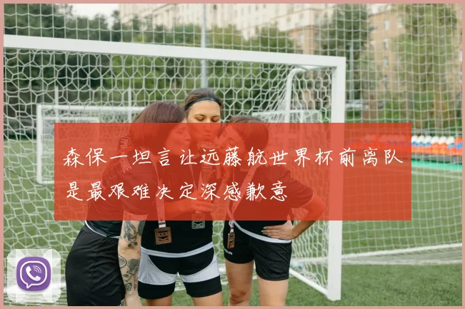 森保一坦言让远藤航世界杯前离队是最艰难决定深感歉意