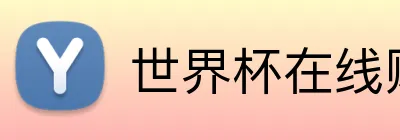 世界杯在线购买入口 logo